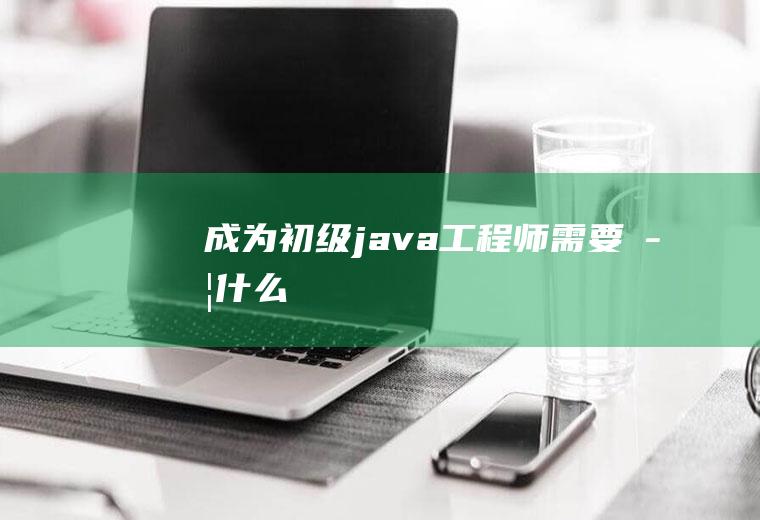 成为初级java工程师需要学什么