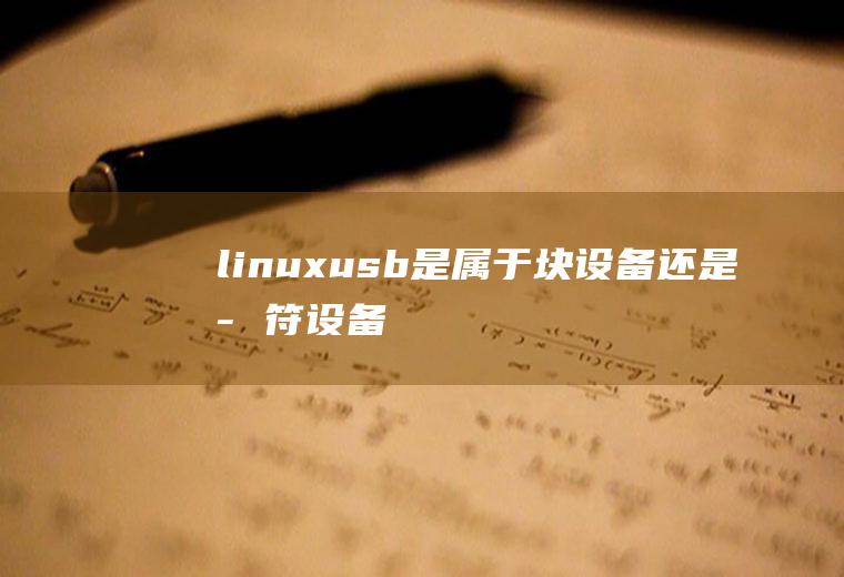 linuxusb是属于块设备还是字符设备