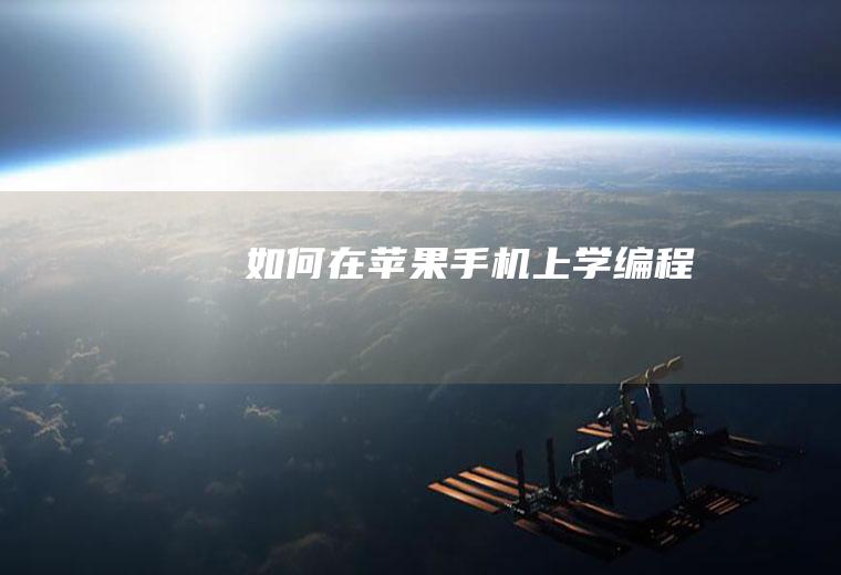 如何在苹果手机上学编程