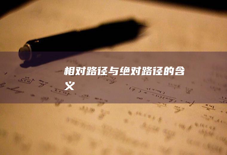 相对路径与绝对路径的含义
