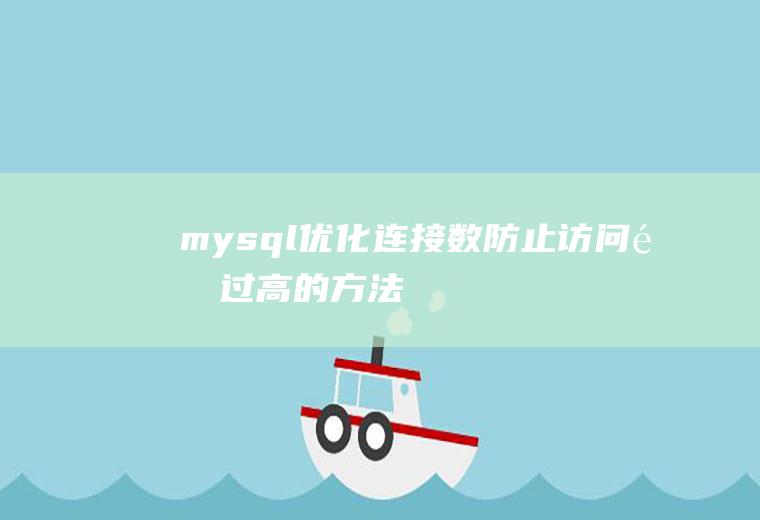 mysql优化连接数防止访问量过高的方法