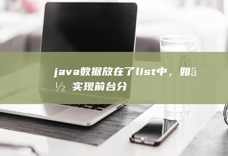 java数据放在了list中，如何实现前台分页