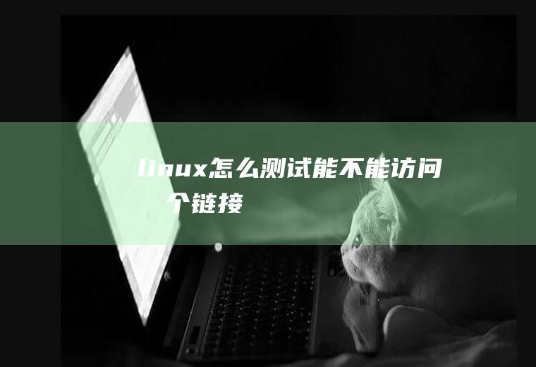 linux怎么测试能不能访问某个链接