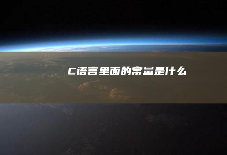 C语言里面的常量是什么