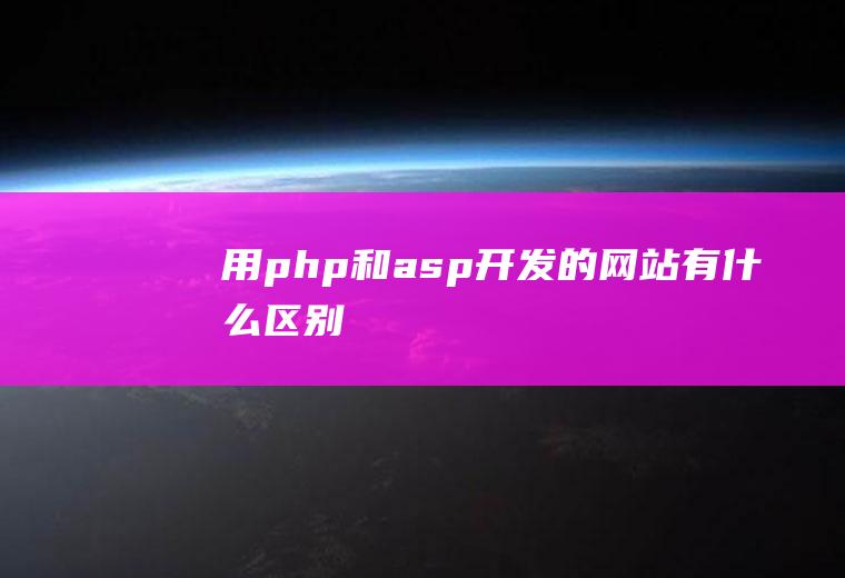 用php和asp开发的网站有什么区别
