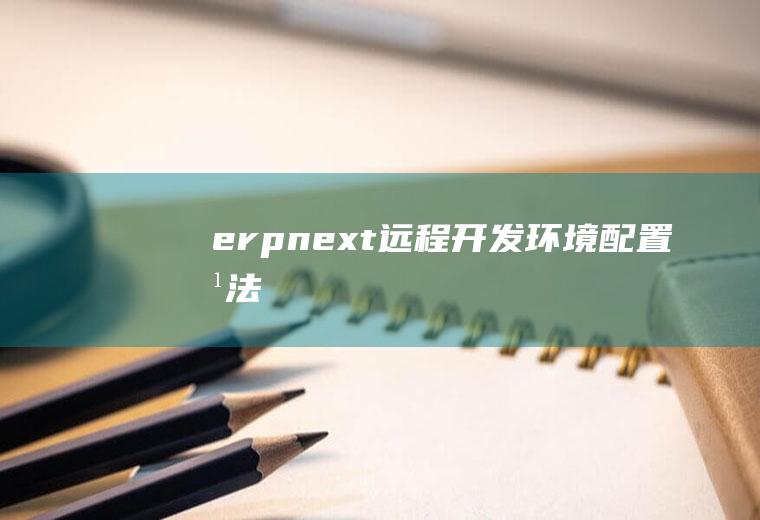 erpnext远程开发环境配置方法