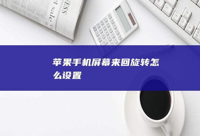 苹果来回旋转怎么设置