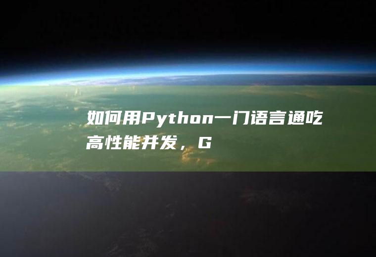 如何用Python一门语言通吃高性能并发,G