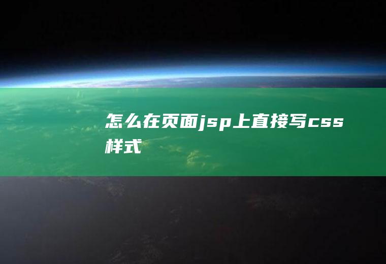 怎么在页面jsp上直接写css样式