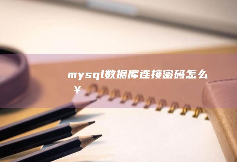 mysql数据库连接密码怎么查