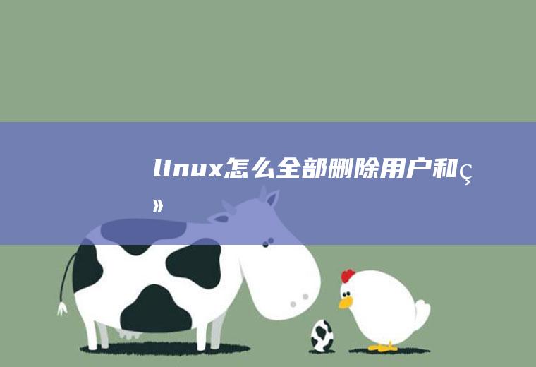 linux怎么全部删除用户和组