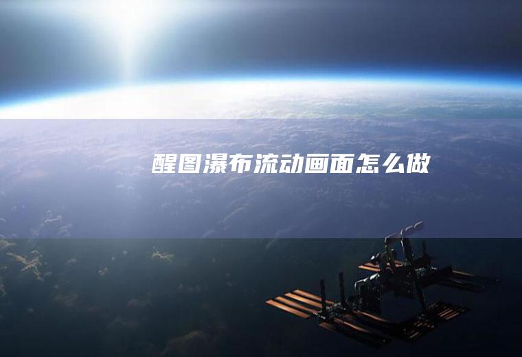醒图瀑布流动画面怎么做