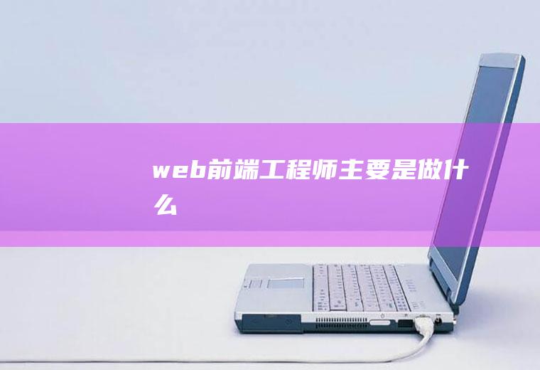 web前端工程师主要是做什么