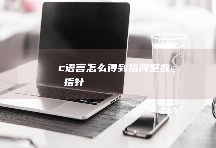 怎么得到指向的