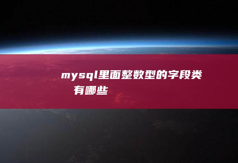 mysql里面整数型的字段类型有哪些