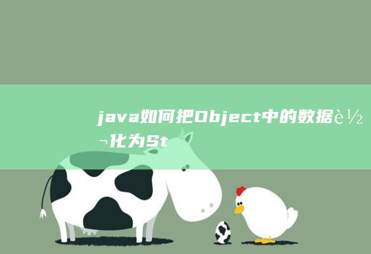 java如何把Object中的数据转化为String数组