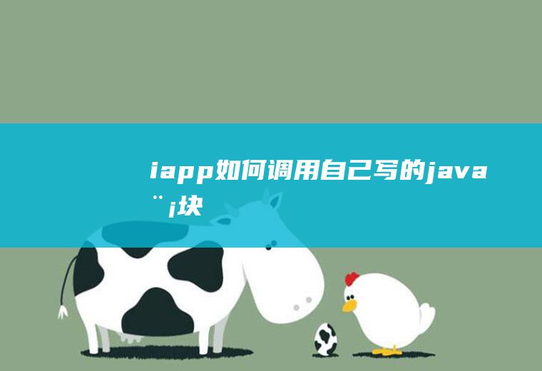 iapp如何调用自己写的java模块