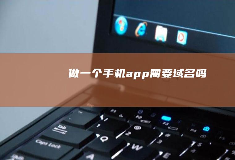 做一个手机app需要域名吗