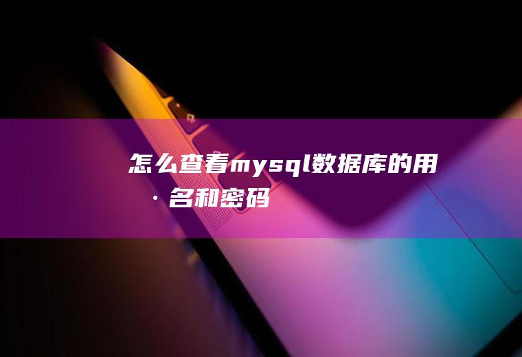 怎么查看mysql数据库的用户名和密码