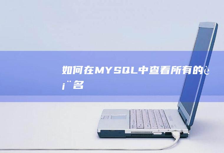 如何在MYSQL中查看所有的表名