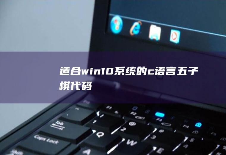 适合win10系统的c语言五子棋代码