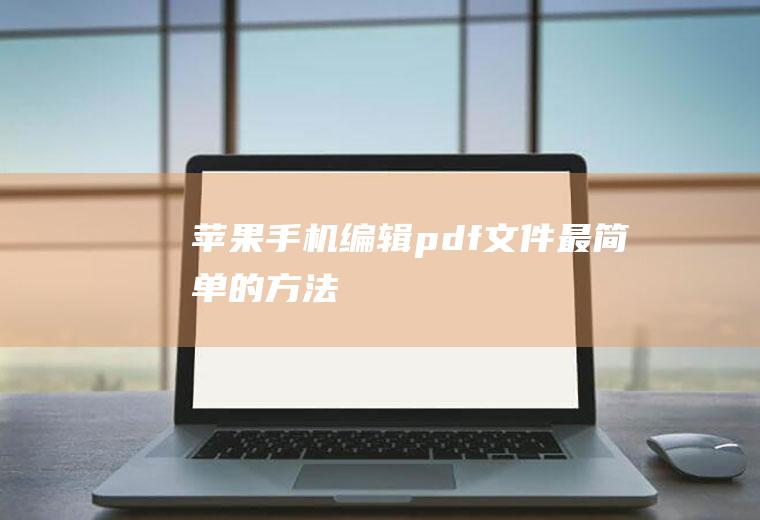 苹果手机编辑pdf文件最简单的方法