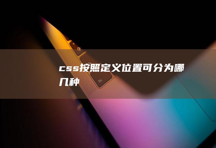 css按照定义位置可分为哪几种