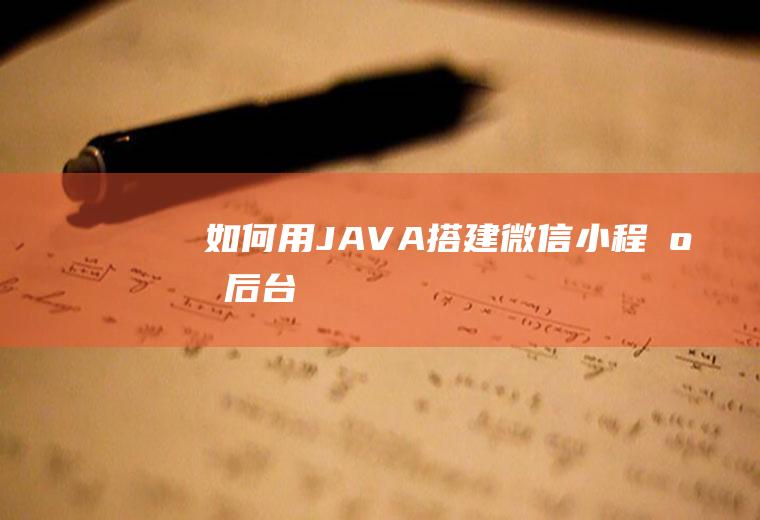 如何用JAVA搭建微信小程序后台