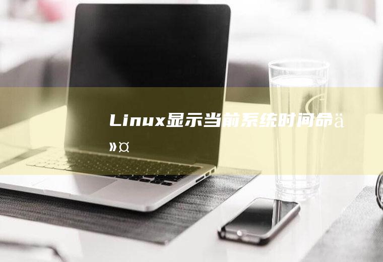 Linux显示当前系统时间命令