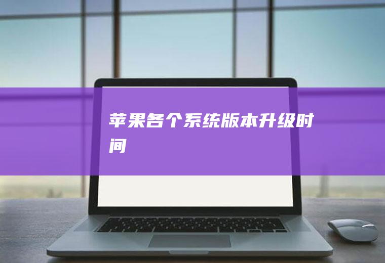 苹果各个系统版本升级时间