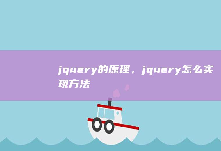 jquery的原理，jquery怎么实现方法的添加