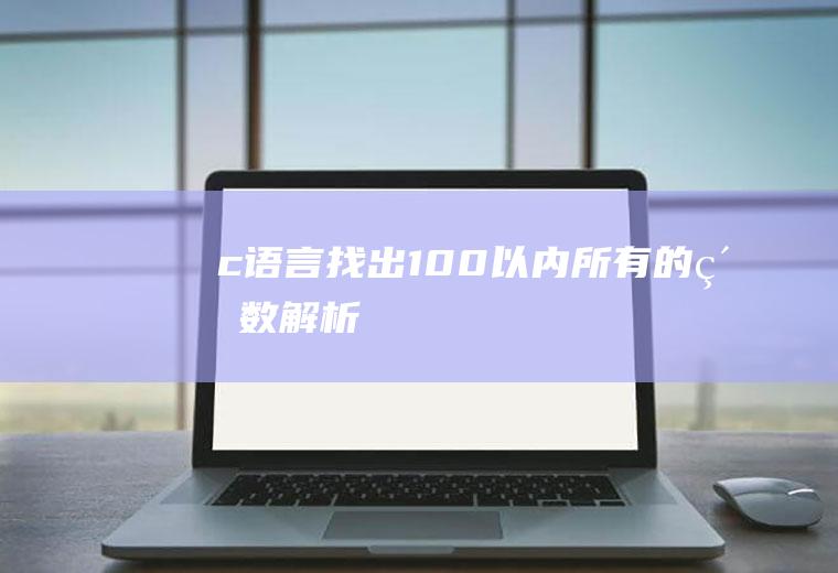 c语言找出100以内所有的素数解析