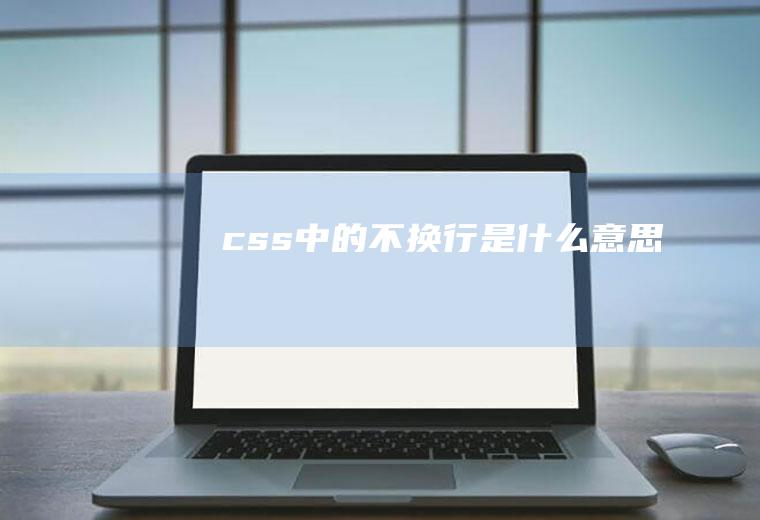 css中的不换行是什么意思