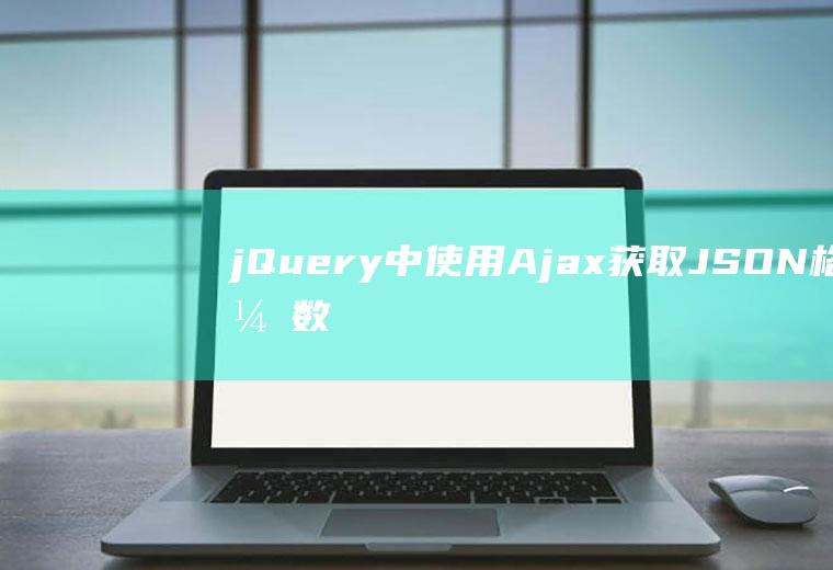 jQuery中Ajax获取JSON格式数