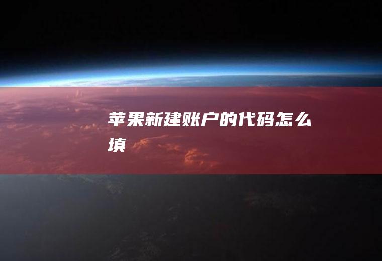苹果新建账户的代码怎么填