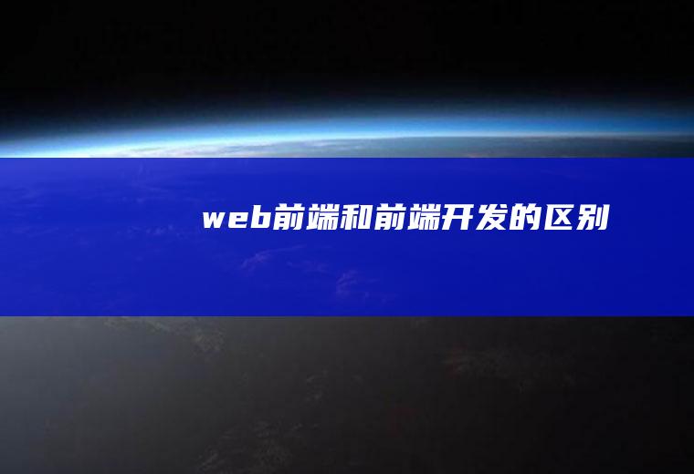 web前端和前端开发的区别