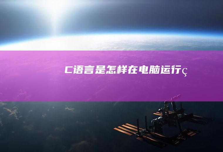 C语言是怎样在电脑运行的