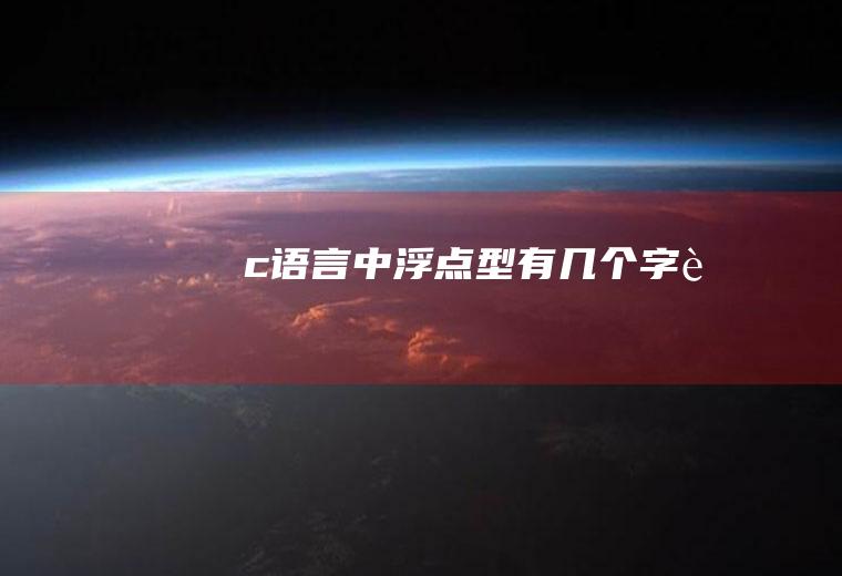 c语言中浮点型有几个字节
