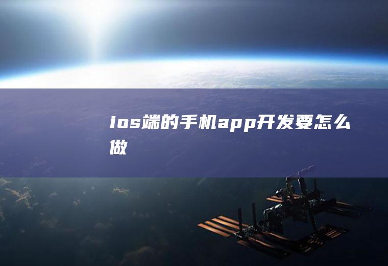 ios端的手机app开发要怎么做