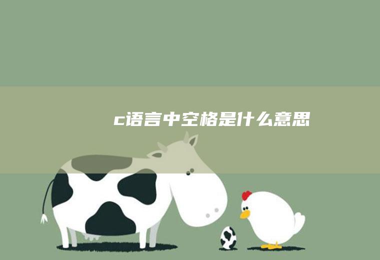 c语言中空格是什么意思