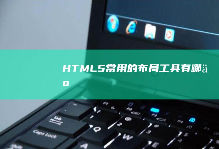 HTML5常用的布局工具有哪些