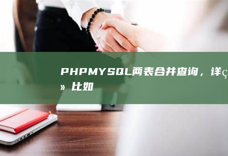 PHP+MYSQL两表合并查询，详细比如