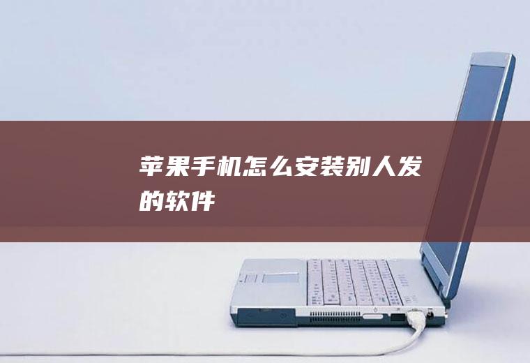 苹果手机怎么安装别人发的软件