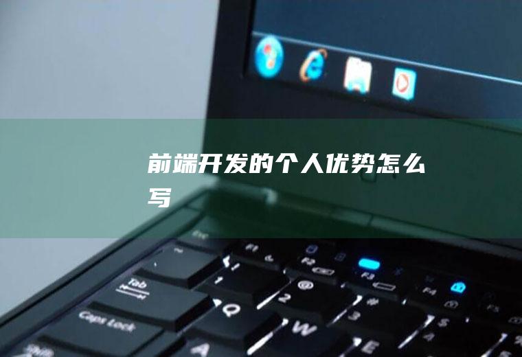 前端开发的个人优势怎么写