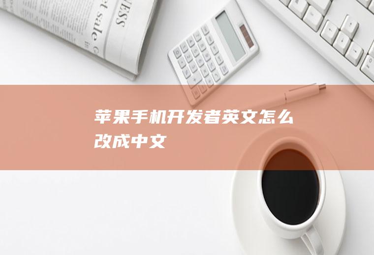 苹果手机开发者英文怎么改成中文