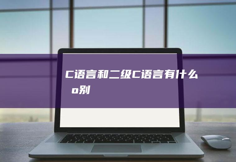 C语言和二级C语言有什么区别