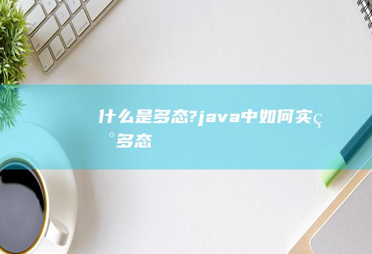 什么是多态?java中如何实现多态