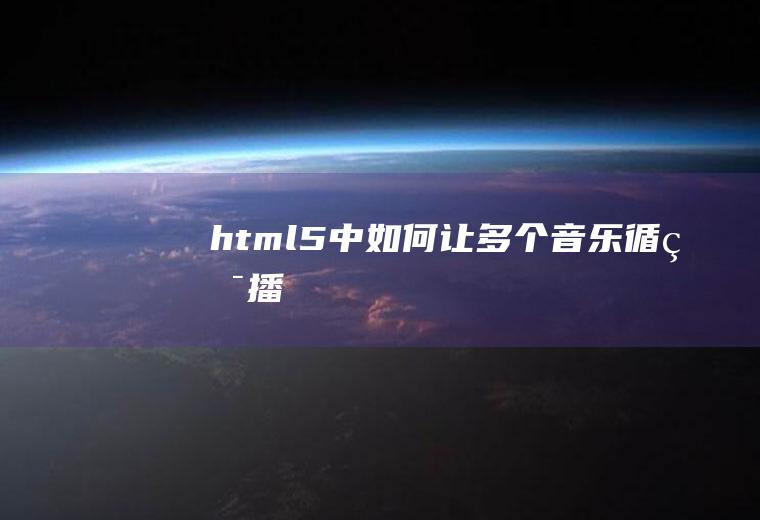 html5中如何让多个音乐循环播