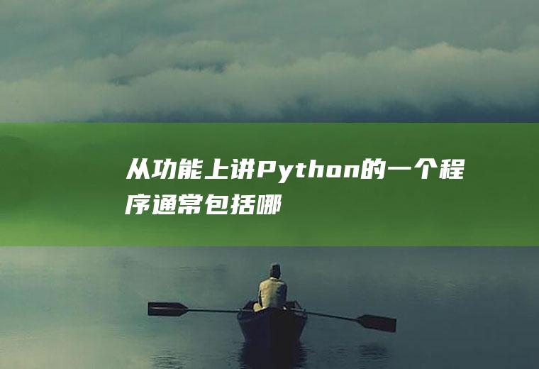 从功能上讲,Python的一个程序通常包括哪些组成部分