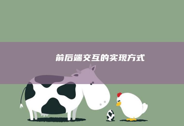 前后端交互的实现方式